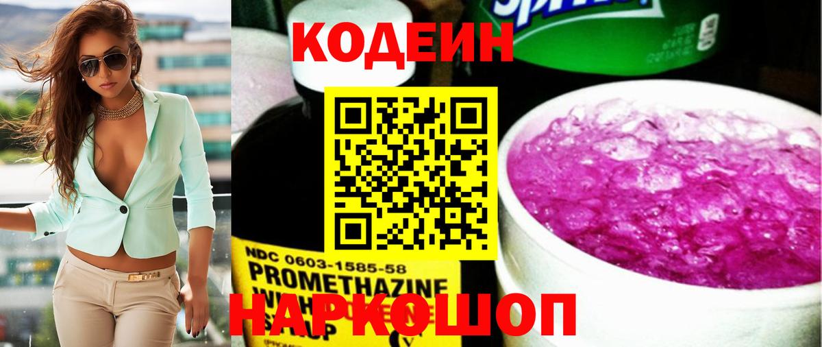 Геленджик  Кодеин напиток Lean (лин)  Кодеин Purple Drank  Вход с VPN 